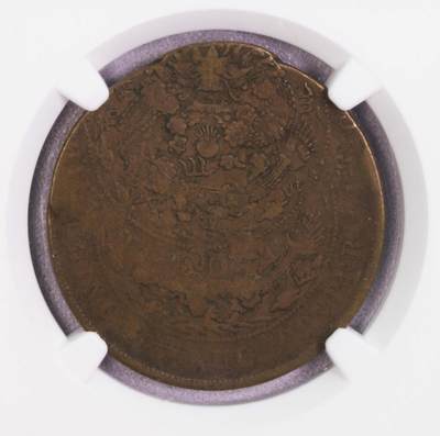NGC-VF30BN/VF35BN 中国清代和民国20文 偏打错版一对 - NGC-VF30BN/VF35BN 中国清代和民国20文 偏打错版一对