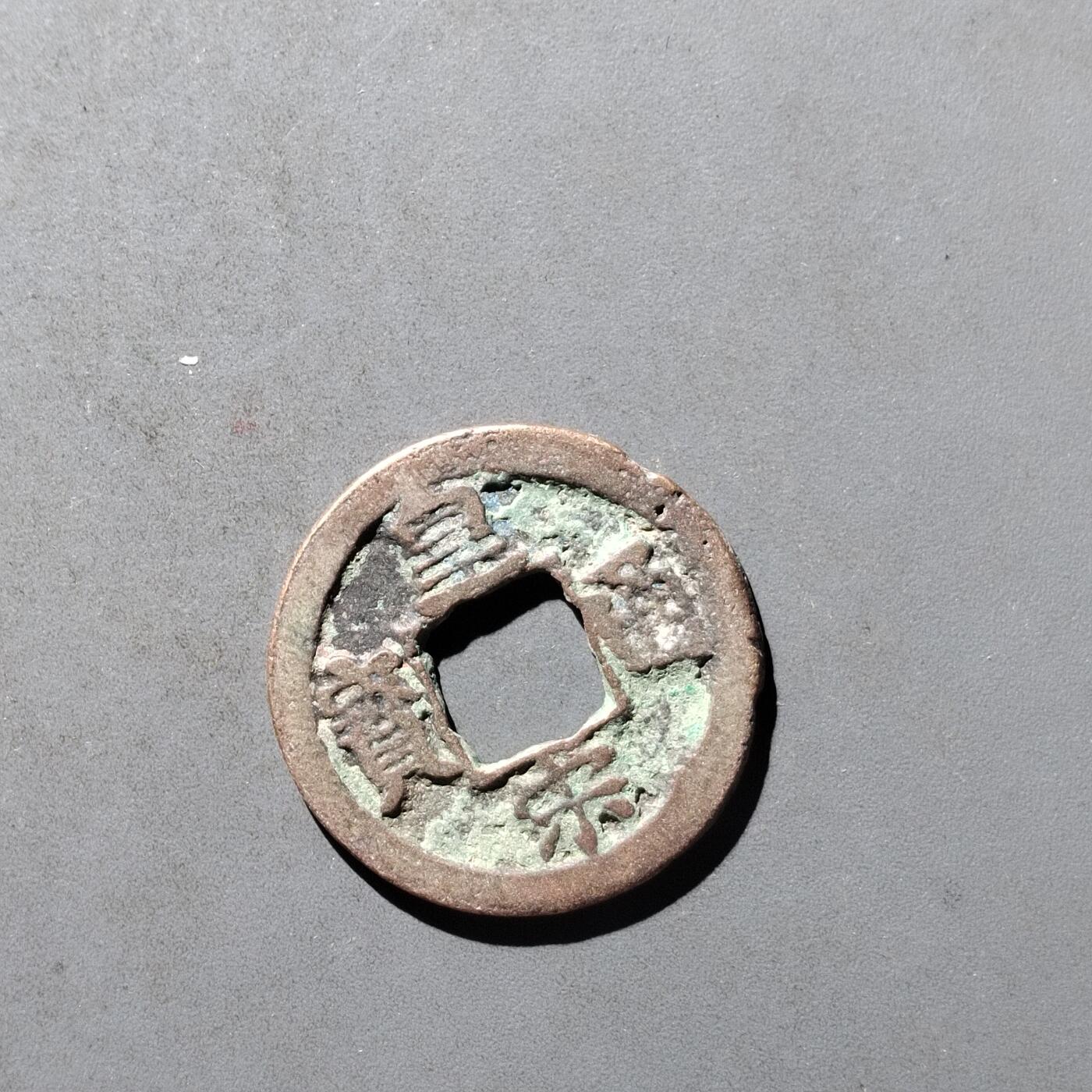 PCAI钱币29-495  古钱小专场