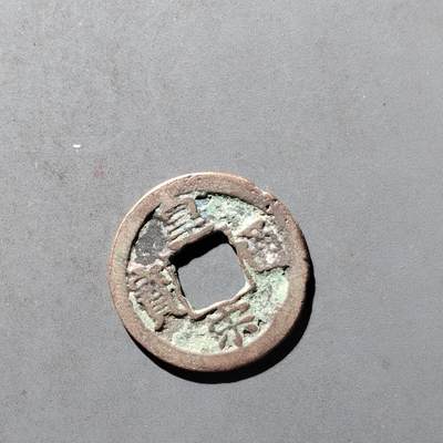 PCAI钱币29-495  古钱小专场 - 皇宋通宝