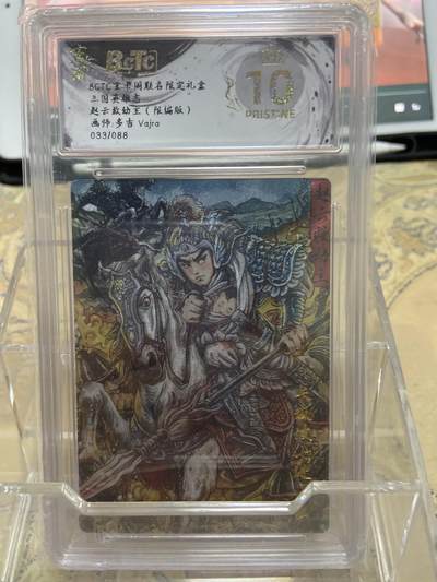 阳大大卡牌拍卖第69期（持续收拍品，周五晚上九点截拍，进群福利早知道） - 【爆金限编评级】玄卡阁限定礼盒 三国英雄志  多吉 赵云救幼主33/88
