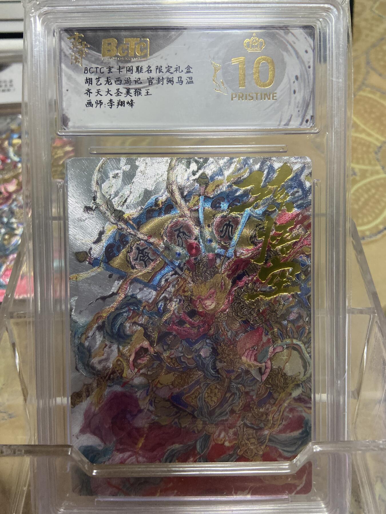 阳大大卡牌拍卖第69期（持续收拍品，周五晚上九点截拍，进群福利早知道） 【爆金评级】玄卡阁限定礼盒 西游记 齐天大圣美猴王 李翔峰
