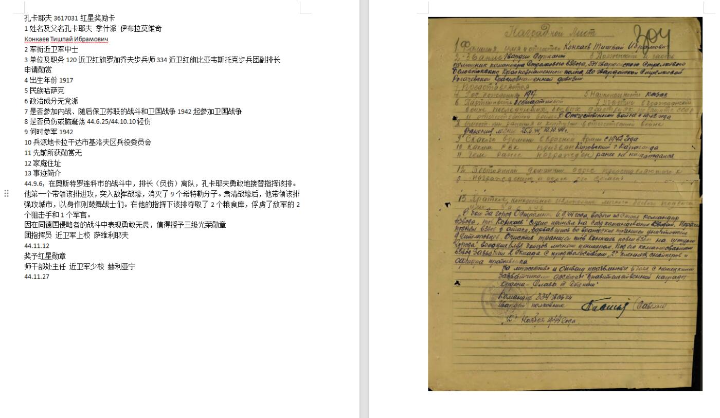 苏联勋章奖章9月2日晚上九点结束在麦稀奇 找不到的加我qq或者微信都是184277308备注苏章拍卖。最好加微信群每次都会通知还有提前可以一口价的 最近会持续拍卖一些东西。 苏联红星勋章 俘虏狙击手 补授 3617031 好品无磕碰 有些细小划痕 Конкаев Тишпай Ибрамович 334近卫红旗比亚韦斯托克步兵团副排长 接替排长指挥 第一个冲进战壕消灭9人。带领部队强攻城市夺取2仓库 俘虏2狙击手和一个君官