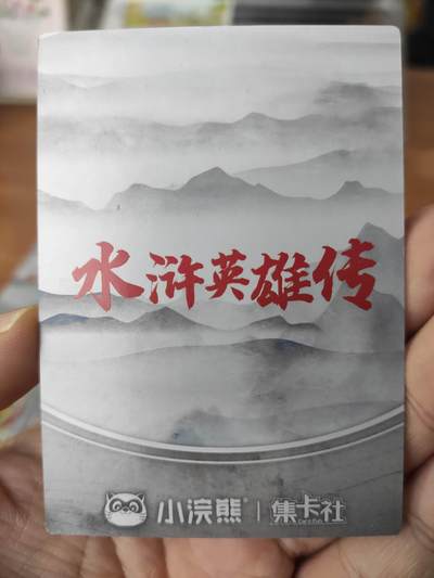 卡迷第5期，清仓 集卡社水浒英雄传 10张