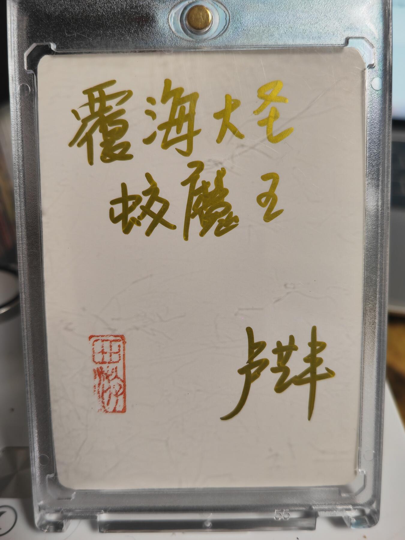 阳大大卡牌拍卖第69期（持续收拍品，周五晚上九点截拍，进群福利早知道）