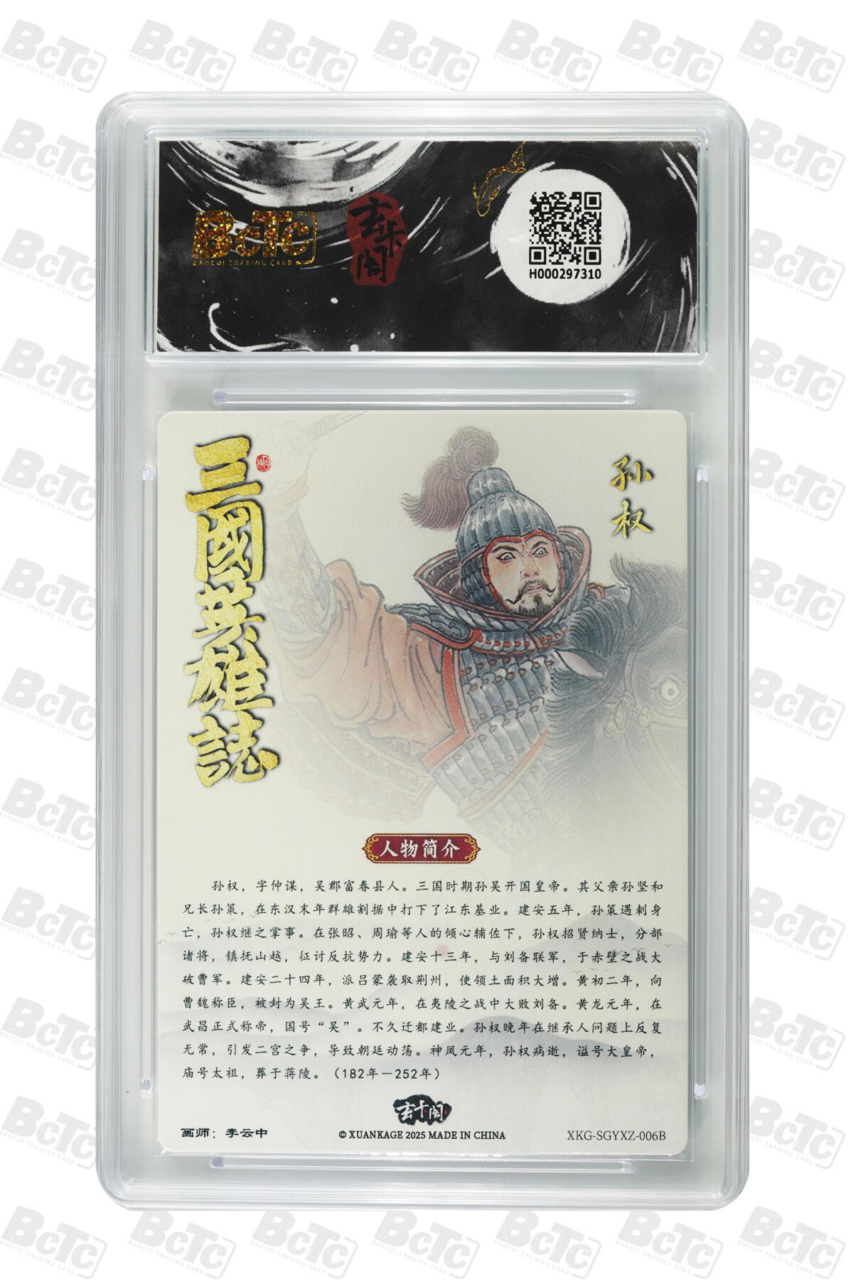 阳大大卡牌拍卖第70期（持续收拍品，周五晚上九点截拍，进群福利早知道） 【10分】玄卡阁联名限定礼盒 三国英雄志 李云中 孙权白背 
