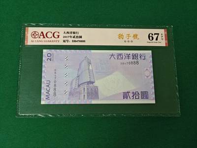港澳币专场046期 (星期四晚上8点开拍)  - 2017年 澳门大西洋20元 豹子号888