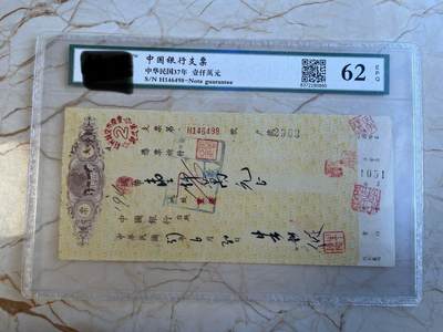 第172期拍卖【长期征集拍品】 - 中国银行支票-中华民国37年壹仟萬元