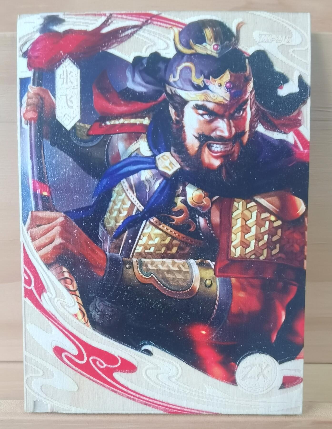 平湖秋月 传奇卡业 木雕五虎 张飞