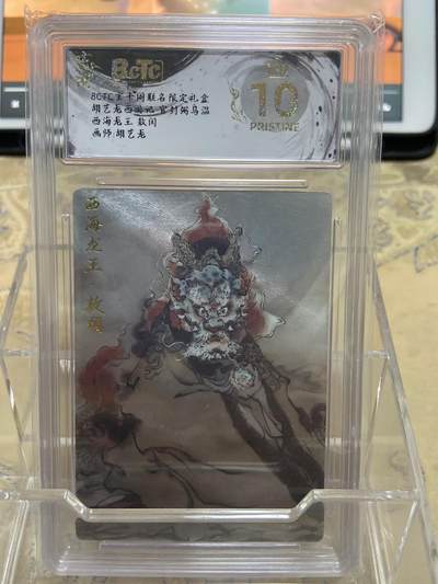 阳大大卡牌拍卖第69期（持续收拍品，周五晚上九点截拍，进群福利早知道） - 【爆金评级】玄卡阁限定礼盒 三国英雄志 西海龙王敖闰 胡艺龙