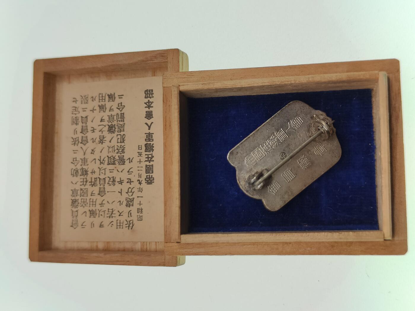 0元起拍勋章 第290期 咸鱼国勋章拍卖专场 8月31日（周日）下午6：00开始 战时帝国在乡军人会徽章 本部制 带盒