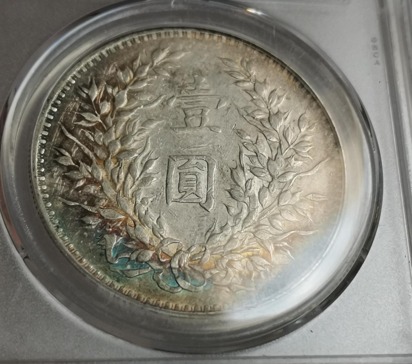 瓶子🏺第205期拍卖会  1914年袁世凯像壹圆银币