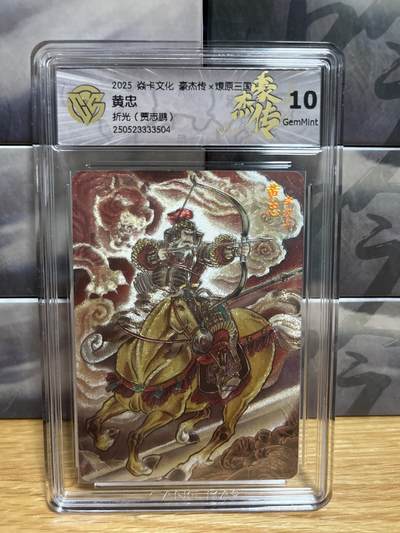 9月4日截拍（收拍品免费放盘）燎原、百里、卡德曼 - 【折光】贾志鹏 黄忠 10g 燎原&豪杰折光