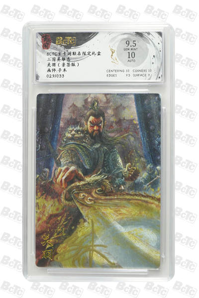 阳大大卡牌拍卖第70期（持续收拍品，周五晚上九点截拍，进群福利早知道） - 【亲签】玄卡阁联名限定礼盒 三国英雄志 子木 关羽（亲签版） 029/033