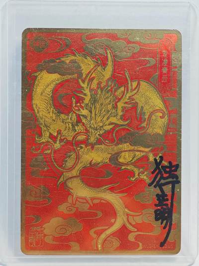 白泽拍卖卡牌手绘专场第23期（中庭淡月照三更，白露洗空河汉明） - 2024 卡游 万龙谷 龙凌青云  独行正明亲签  粗闪 卡夹封装