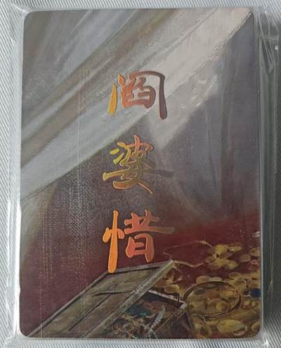 卡牌发烧友第十三期（收拍品，不寄存，23:10截拍，国潮卡牌专场） - 【寄拍】焱卡文化 人间传 阎婆惜 九拼