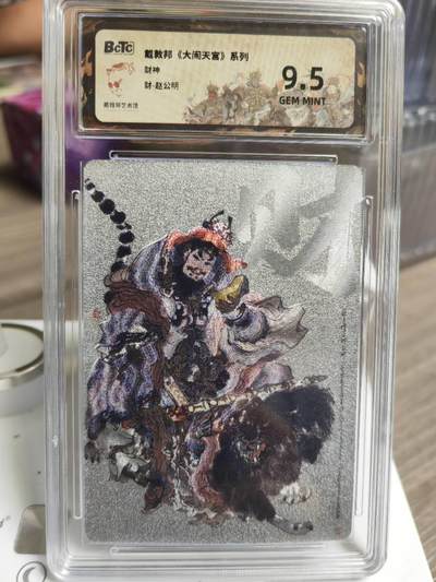 阳大大卡牌拍卖第69期（持续收拍品，周五晚上九点截拍，进群福利早知道） - 【银底】戴敦邦 大闹天宫系列 赵公明