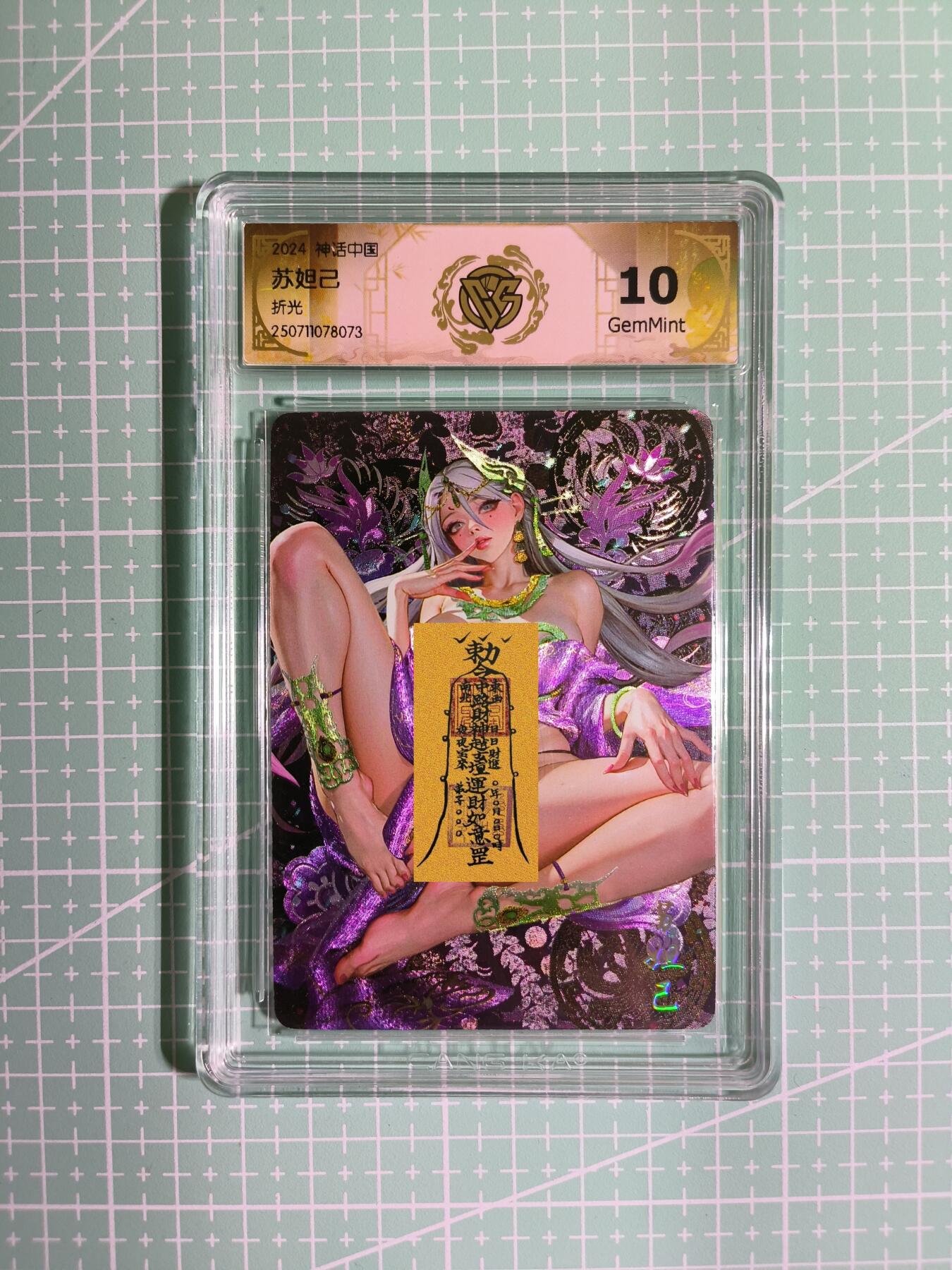 C先生卡牌 第11期 人间传亲签·西游姬亲签·乾坤未定亲签·轩辕春秋亲签·武韵红颜亲签(持续收拍品中...) 【折光】燎原×罐儿《神话中国》苏妲己 10G