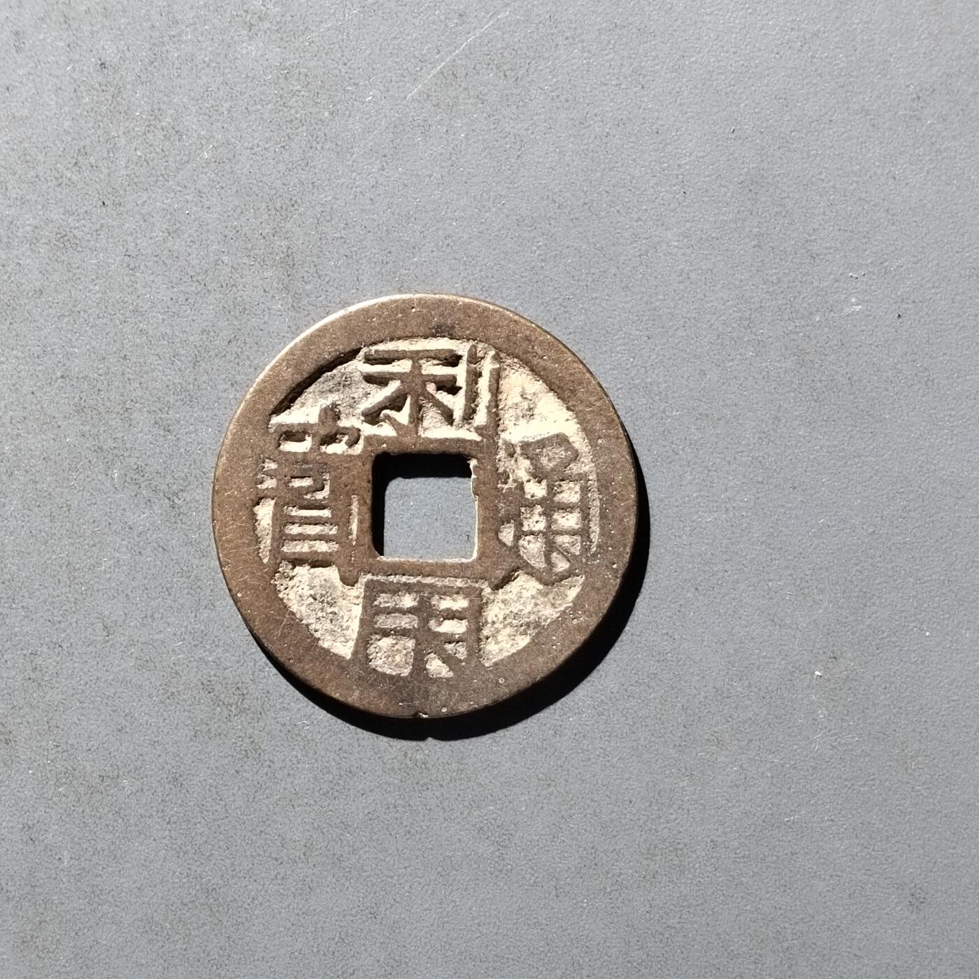 PCAI钱币29-495  古钱小专场 利用通宝