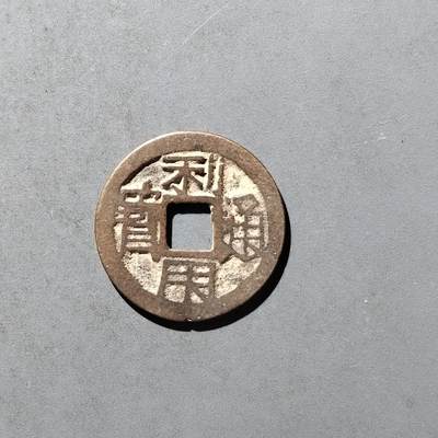 PCAI钱币29-495  古钱小专场 - 利用通宝
