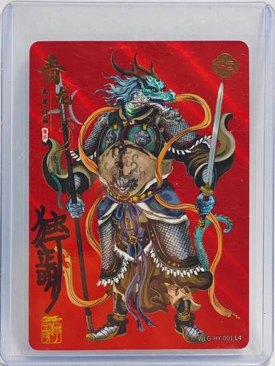 白泽拍卖卡牌手绘专场第23期（中庭淡月照三更，白露洗空河汉明） - 2024 卡游 万龙谷 青龙门神  独行正明亲签  粗闪 卡夹封装