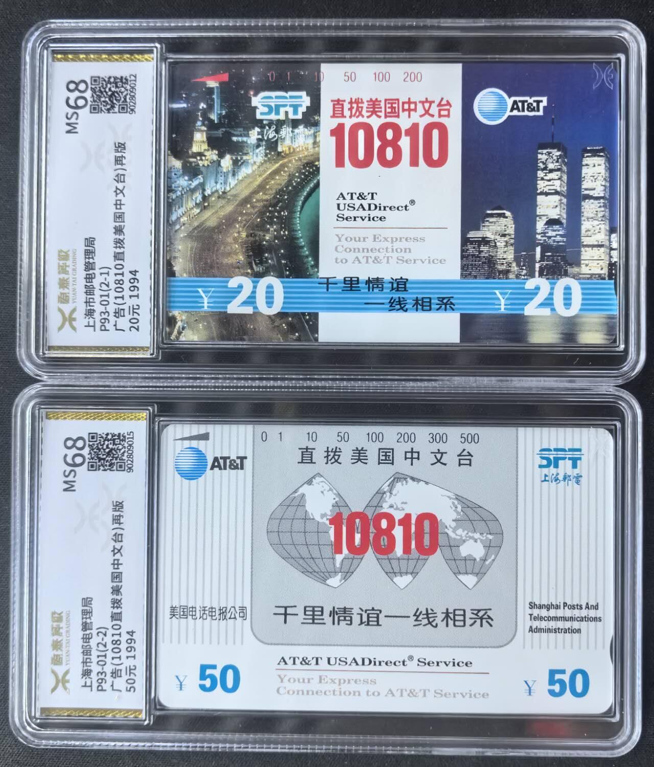 中国集卡电话磁卡专场拍卖(四十四) 上海美国中文台再版源泰评级68分