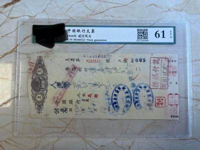 第172期拍卖【长期征集拍品】 - 中国银行支票-中华民国1950年贰仟萬元，国币”，加盖“人民币”；“中华民国”加盖“公元”在重庆1950年共产党接管国民党的中国银行几个月过渡期的支票，比较稀少。