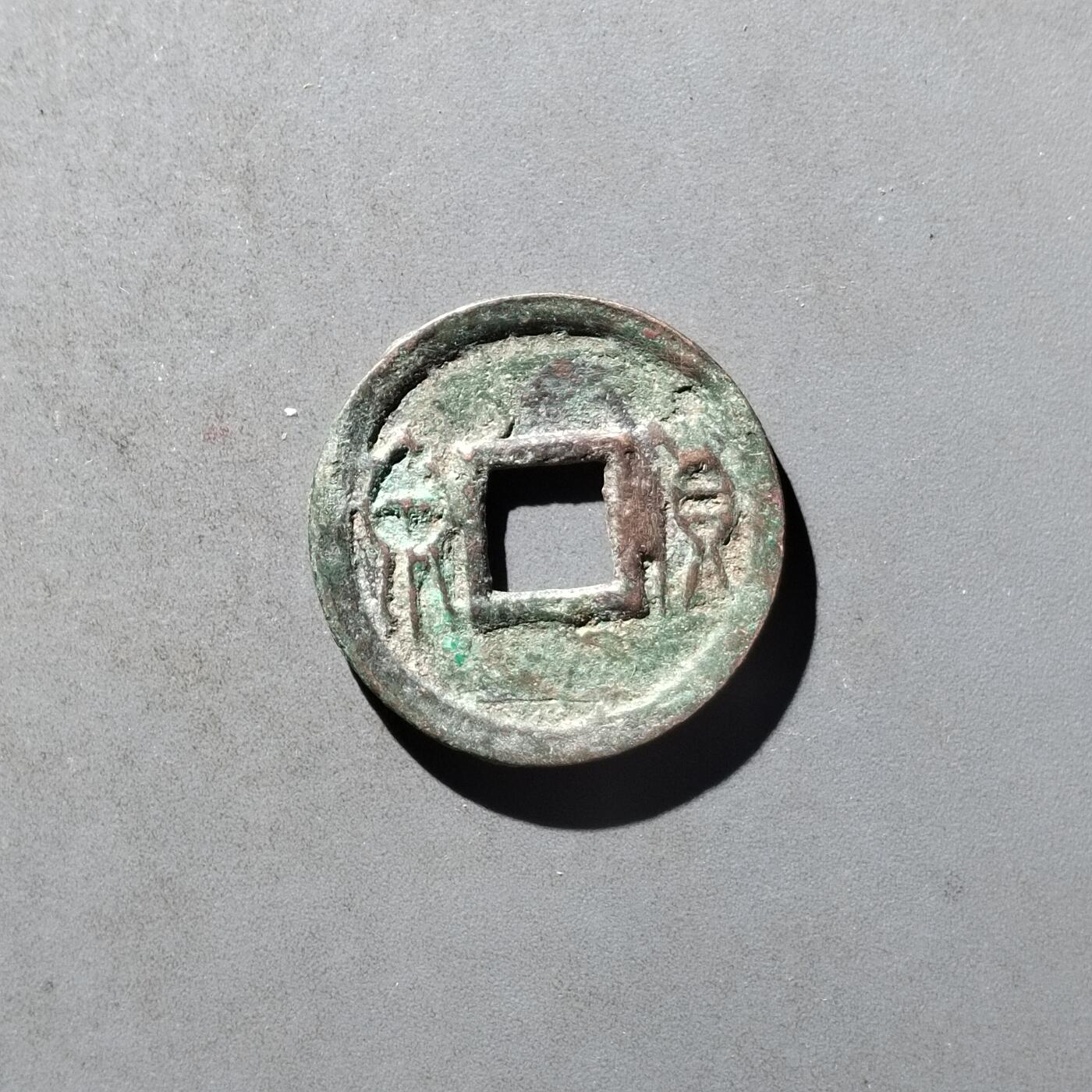 PCAI钱币29-495  古钱小专场 货泉
