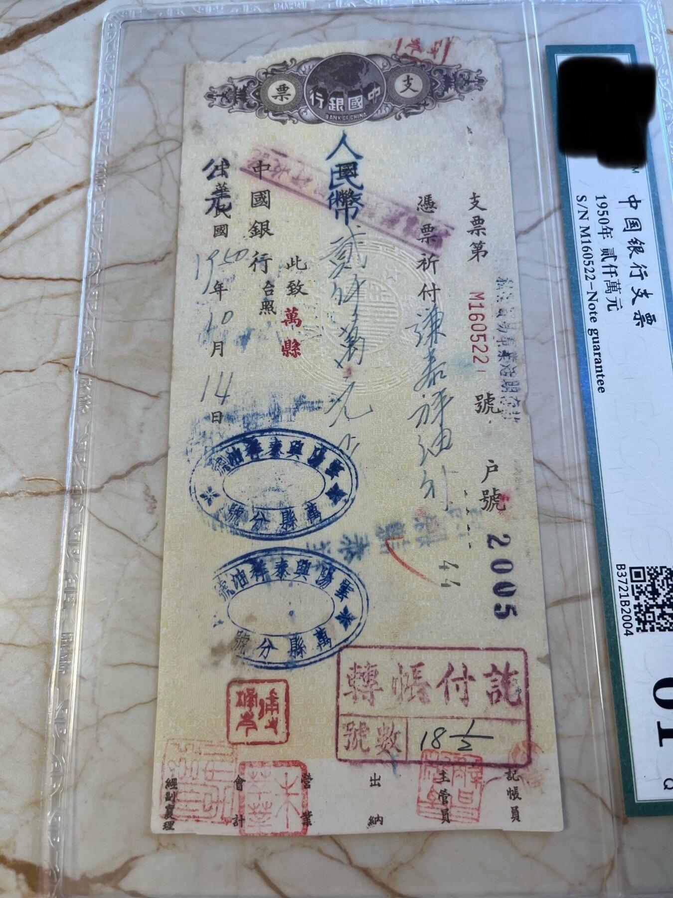 第172期拍卖【长期征集拍品】 中国银行支票-中华民国1950年贰仟萬元，国币”，加盖“人民币”；“中华民国”加盖“公元”在重庆1950年共产党接管国民党的中国银行几个月过渡期的支票，比较稀少。