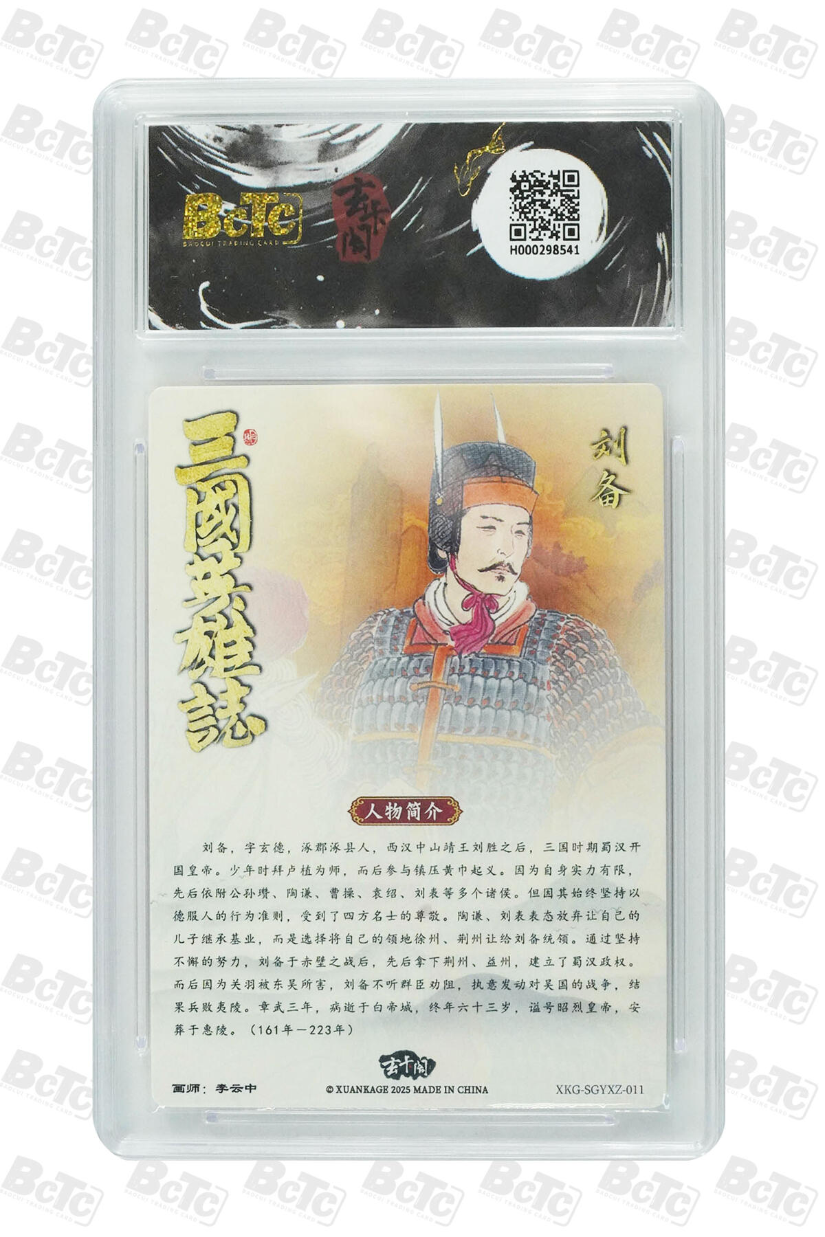 阳大大卡牌拍卖第70期（持续收拍品，周五晚上九点截拍，进群福利早知道） 【10分】玄卡阁联名限定礼盒 三国英雄志 李云中 刘备 