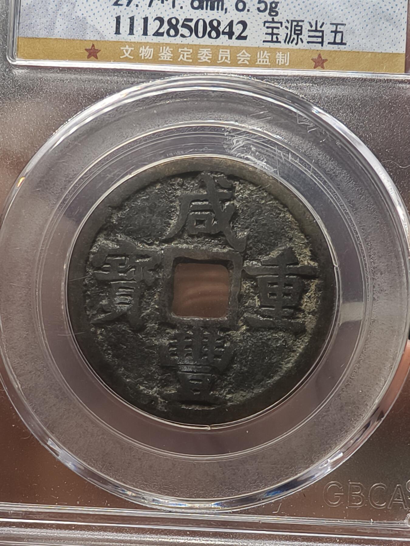 银元专场第二期（少量铜钱铜元） 宝源当五，公博评级80