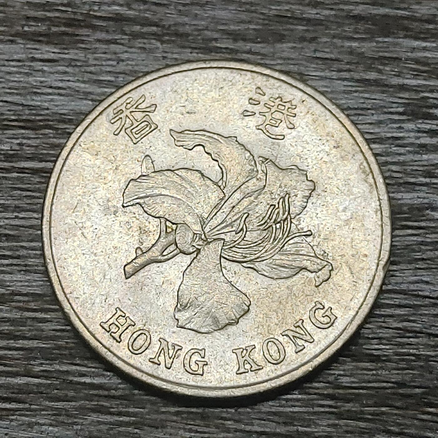 【铜匠收藏】★第131场★散币场，无佣金，30包邮。不满30元，支付5元运费。《接受代拍 代送NGC评级》 1995年 1元 香港