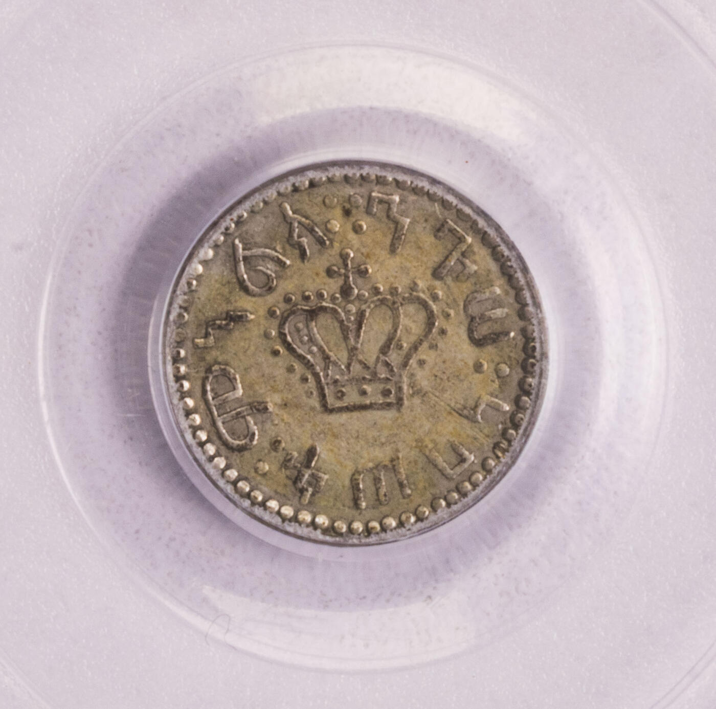PCGS-XF45 1885埃塞俄比亚皇冠1M银币 第四名