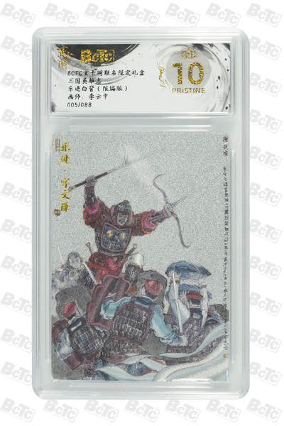 阳大大卡牌拍卖第70期（持续收拍品，周五晚上九点截拍，进群福利早知道） - 【爆金10分】玄卡阁联名限定礼盒 三国英雄志 李云中 乐进白背（限编版） 005/088