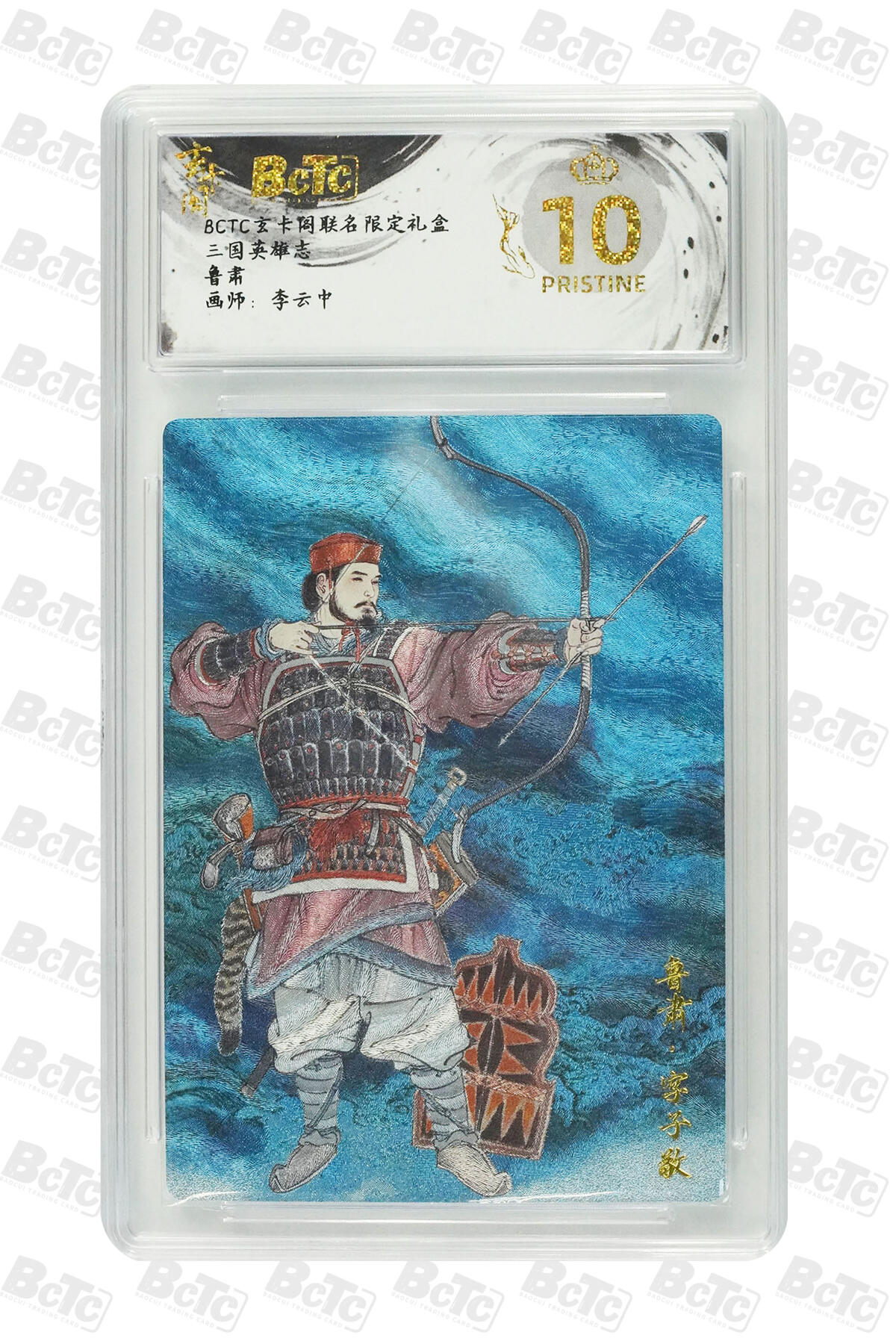 阳大大卡牌拍卖第70期（持续收拍品，周五晚上九点截拍，进群福利早知道） 【爆金10分】玄卡阁联名限定礼盒 三国英雄志 李云中 鲁肃 