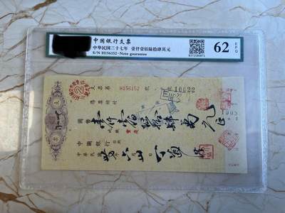 第172期拍卖【长期征集拍品】 - 中国银行支票-中华民国三十七年壹仟壹佰陆拾肆萬元