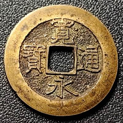 泉币菌-第100场-百场纪念 精品场 - 传世极美 日本宽永通宝背21水 直径28mm 厚1.2mm 批量里面挑的 