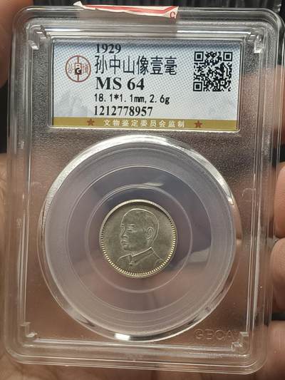 银元专场第二期（少量铜钱铜元） - 孙像一毫公博64分，转光