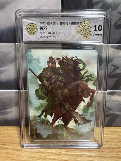 9月4日截拍（收拍品免费放盘）燎原、百里、卡德曼 - 【折光】巴丁 关羽 10g 燎原&豪杰传2