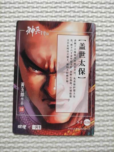 卡迷第5期，清仓 神兵玄奇贰 黄玉郎印签 盖世太保