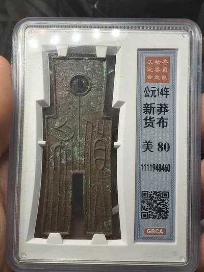 银元专场第二期（少量铜钱铜元） - 货布，公博评级80分