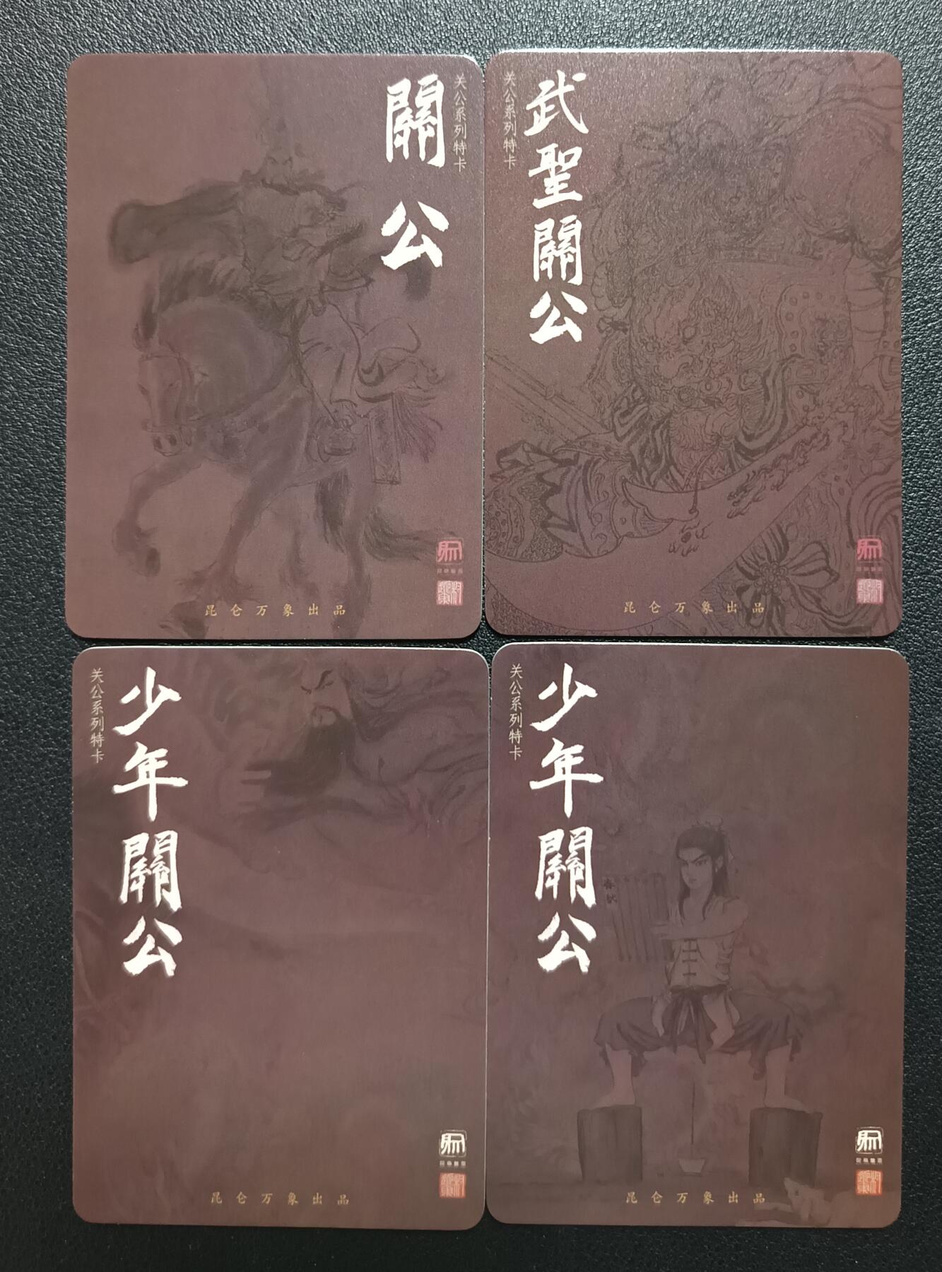 天玑星卡拍第117期《8.28周四截拍》持续收拍收评中 满赠卡需备注 昆仑万象 关公系列特卡 关公 武胜关公 少年关公 普卡 四张