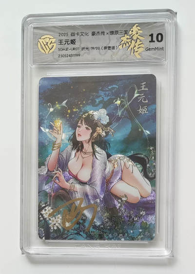 阳大大卡牌拍卖第69期（持续收拍品，周五晚上九点截拍，进群福利早知道） - 【10分亲签】焱卡文化 豪杰传 燎原三国 王元姬 折光 19/20 