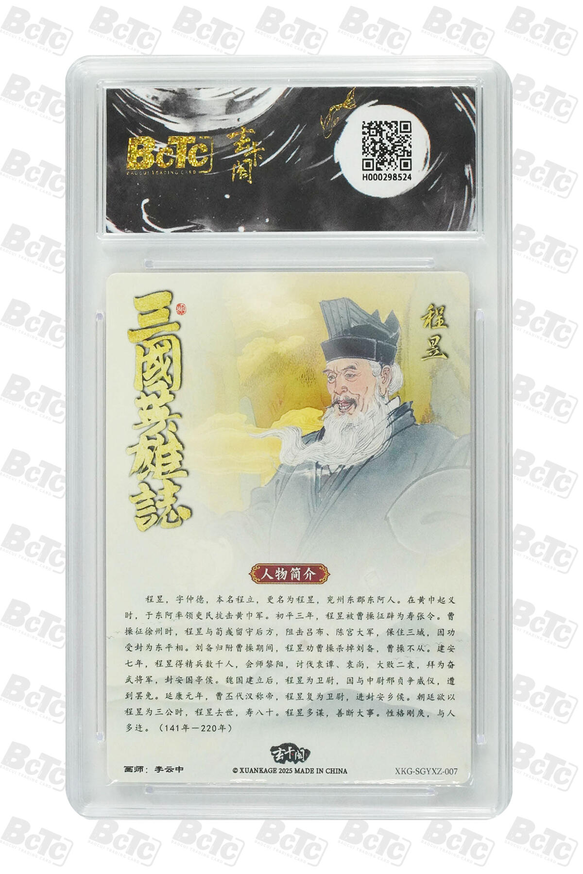 阳大大卡牌拍卖第70期（持续收拍品，周五晚上九点截拍，进群福利早知道） 【爆金10分】玄卡阁联名限定礼盒 三国英雄志 程昱 李云中