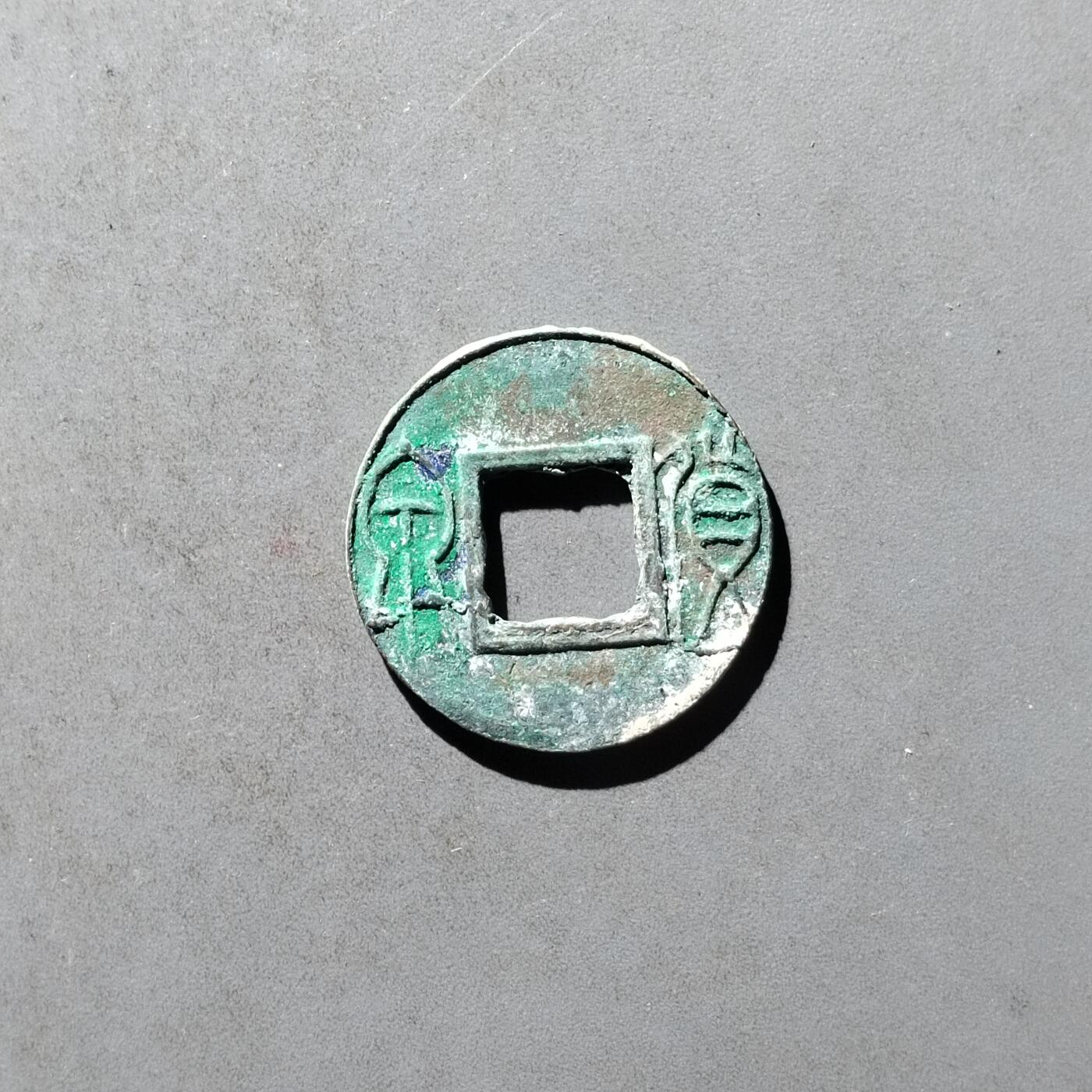 PCAI钱币29-495  古钱小专场 货泉