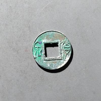 PCAI钱币29-495  古钱小专场 - 货泉