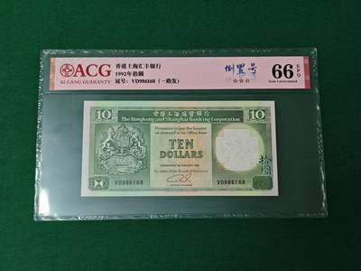 港澳币专场046期 (星期四晚上8点开拍)  - 1992年 香港汇丰银行10元 倒置号 986168 一路发
