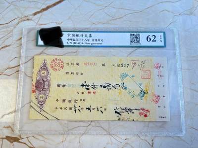 第172期拍卖【长期征集拍品】 - 中国银行支票-中华民国三十八年壹仟萬元