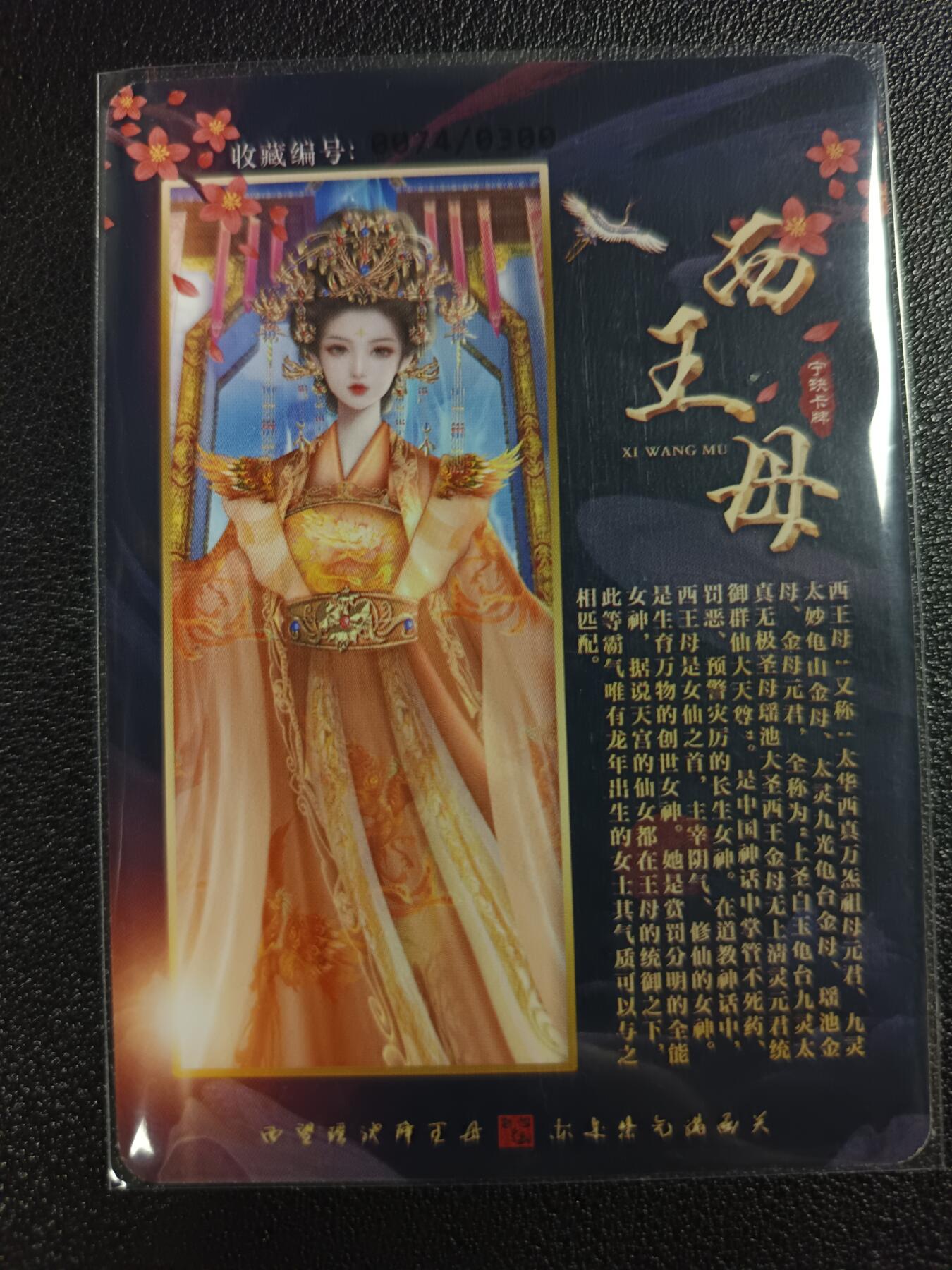 天玑星卡拍第118期《9.1周一截拍》持续收拍收评中 满赠卡需备注 【亲签卡】宁缺卡牌 西王母 编号0074/0300 粗闪