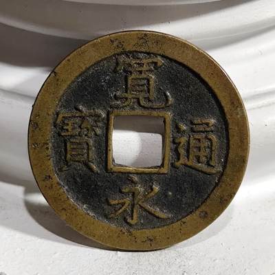 希腊罗马丝路打制币化石【中外钱币放漏】专场！陆小鱼的钱币仓，限时拍卖第076场 - 宽永通宝背文3.56g