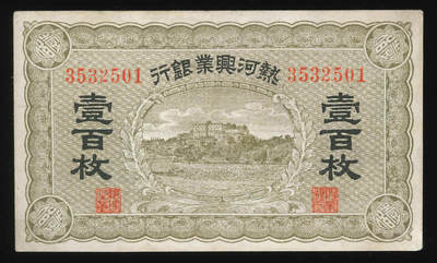 悠历世界钱币拍卖 世界钱币拍卖 - China, The Industrial Development Bank of Jehol, 1921, 100 Coppers, P-S2177, S/N. 3532501, VF-EF.